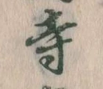 寺 위치 확인됨
