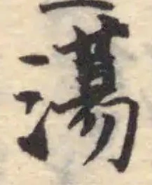 蕩 위치 확인됨