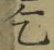 글자 乞