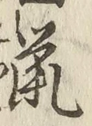 글자 鼠