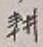 文字耕