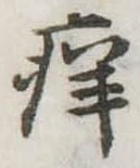 痒 위치 확인됨