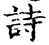 글자 詩