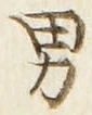文字男