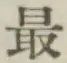 글자 最