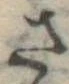 さ，已得其位