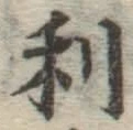 글자 利
