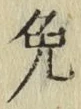 Character 免