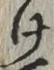 Chữ け