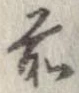 㐌定位前