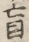 盲の位置