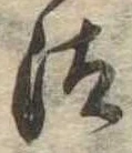 Đã định vị 汰