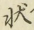 Chữ 状