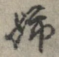 Đã định vị 姉