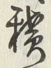 字積