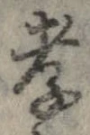 Đã định vị 孝