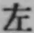 글자 左