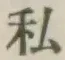 Chữ 私