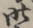 昨 위치 확인됨