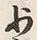 文字少