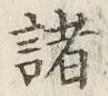 글자 諸
