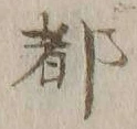 글자 都