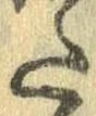 Đã định vị 𛁠