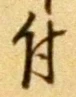 글자 付