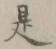 글자 是