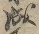 Đã định vị 成