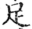 字足