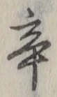 字辛
