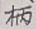 Character 柄