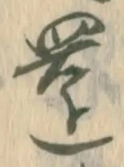 已定位還