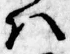 Đã định vị 𛂞