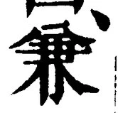 글자 兼