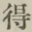 글자 得