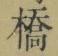 字橋