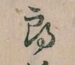 Đã định vị 郎