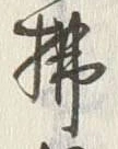 글자 拂