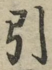 字引