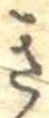 位置定マレル未定
