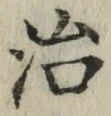 글자 治