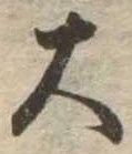 位置定マレル大