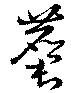 麏の位置