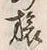 文字旅