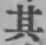 字其