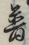 Đã định vị 普