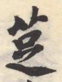 Đã định vị 莡