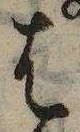 𛂦の位置